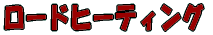 ���[�h�q�[�e�B���O 